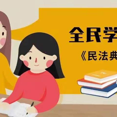 美好生活 民法典相伴——联城镇中心学校常马校区开展“民法典进校园”主题活动