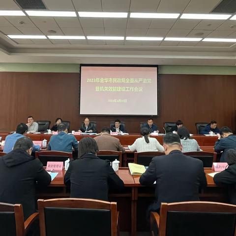 金华市民政局召开全面从严治党暨机关效能建设工作会议