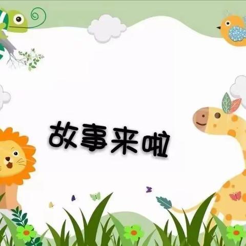 中二班——小小故事会