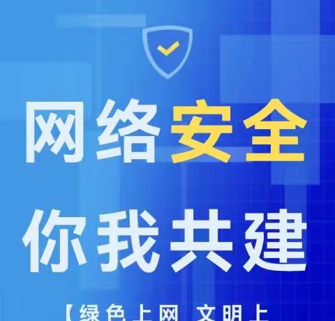 文明上网 从我做起——大周镇罗庄小学开展网络安全教育主题班会活动