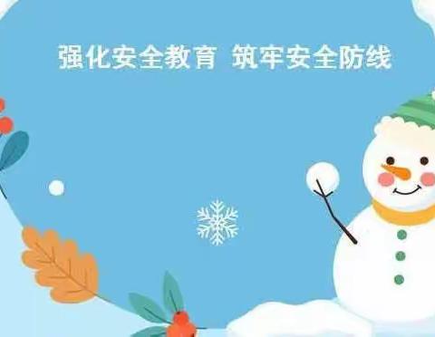 冬日盛雪 安全相伴——合肥市太原路幼儿园小雪天气安全提醒