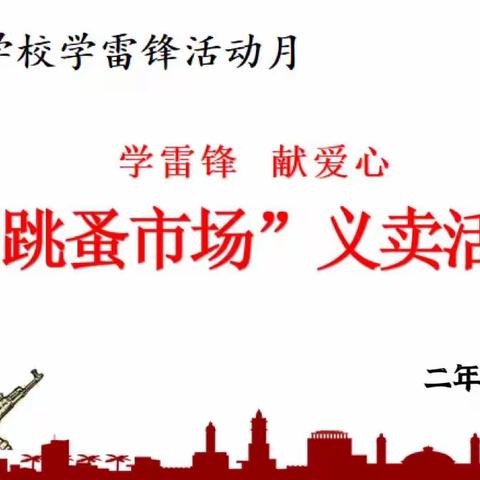 “学雷锋 献爱心”二年级跳蚤市场义卖活动