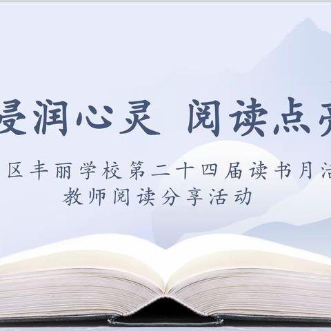 书香浸润心灵  阅读点亮人生                      ——记丰丽学校教师阅读分享活动
