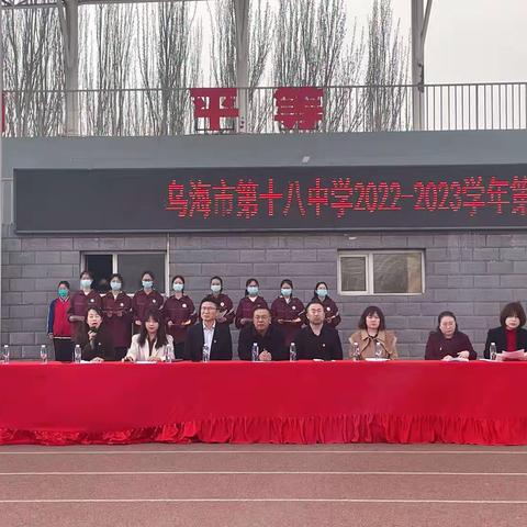 乌海市第十八中学2022-2023学年第二学期教育教学阶段练表彰大会