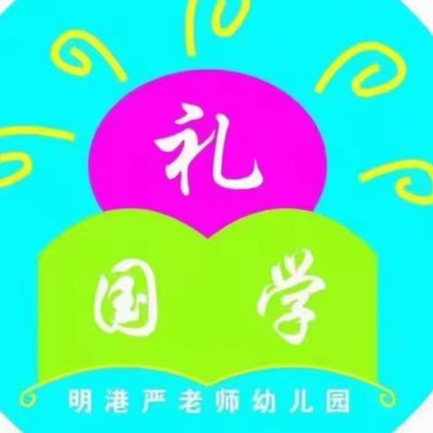 严老师国学幼儿园大班宝本周回顾