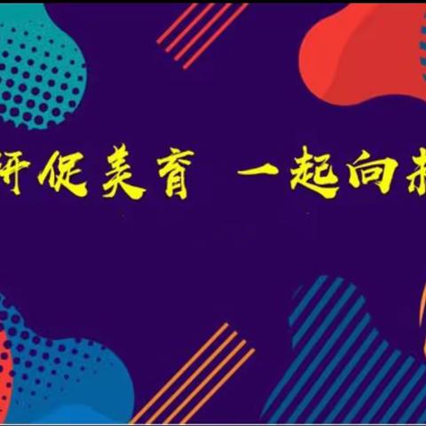 城乡携手促发展，均衡美育谱新篇——名师工作室“教育精准扶贫”送教下乡暨美育课题研讨交流活动