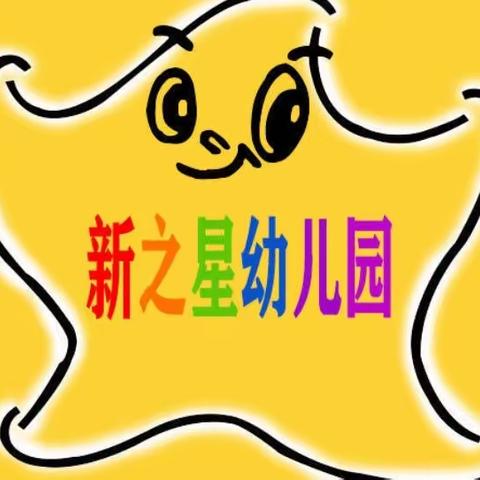 让时光✨吹进幼儿的日常—新之星幼儿园小一班