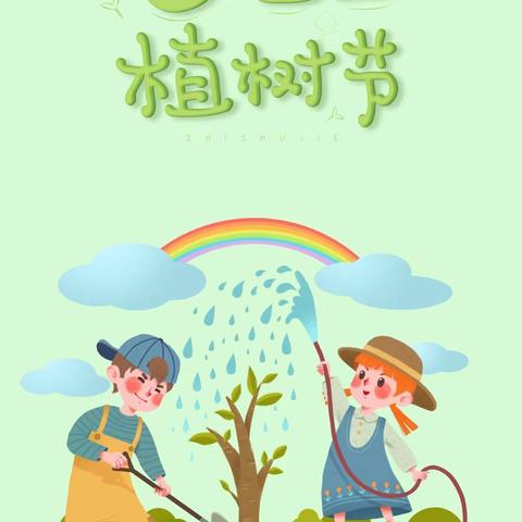 播种绿色，拥抱春天一一中二班植树节活动