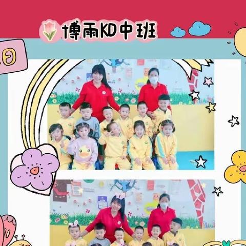 “爱上幼儿园”💁博雨KD中班🌹一周精彩回顾～👏