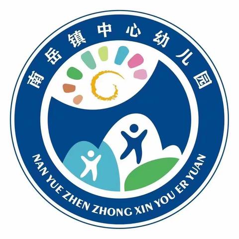 南岳镇中心幼儿园小一班第十六 十八周生活片段