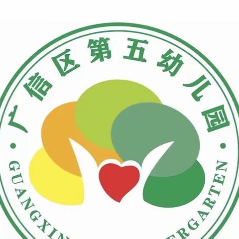 【大抓基层年 安全伴我行】以检促优 笃行致远——广信区第五幼儿园迎接学前教育普及普惠市级督导实地核查