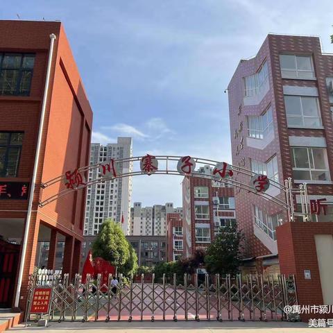 以“演”筑防 安全相伴——颍川街道办事处寨子小学开展应急疏散演练活动