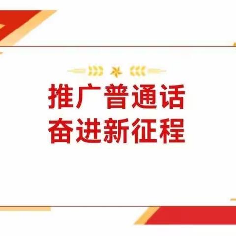 莒县城阳街道第二中学 推广普通话 奋进新征程——莒县城阳街道第二中学第26届推普周倡议