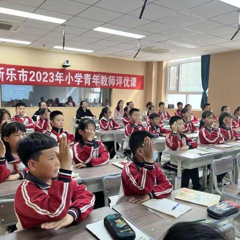 优课展风采 ，精彩齐绽放——新乐市2023年小学青年教师数学评优课