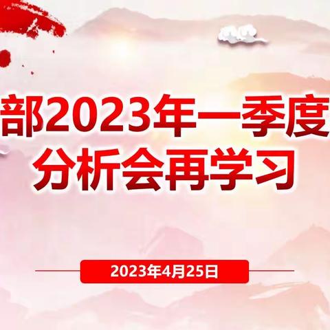 财务部组织召开2023年一季度经营分析会报告再学习会议