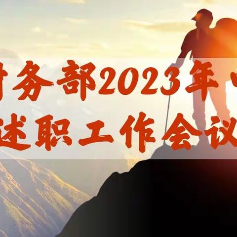 财务部组织召开2023年年中述职会