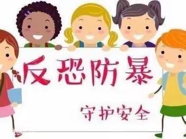 防恐防暴，守护安全——古现街道中心幼儿园防恐防暴演练