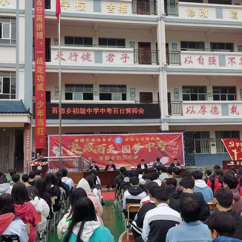 决战百日，圆梦中考——百都初中2023届百日誓师大会