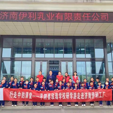 畅游伊利乐园 乐享智慧研学——记玫瑰学校走进伊利研学之旅