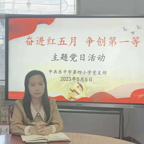 “奋战红五月 争创第一等”--乐平市第四小学党支部开展五月份主题党日活动