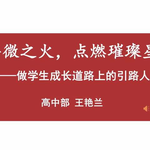 「德育分享」高一班主任王艳兰——做学生成长道路上的引路人