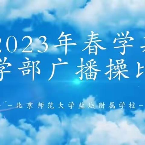 「阳光大课间、活力满校园」——高中部韵律操比赛