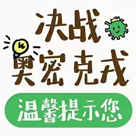 新苗幼儿园大二班微课《九》之防疫宅家生活小常识