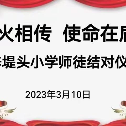 教师培训‖薪火相传  使命在肩——开封市辛堤头小学师徒结对仪式