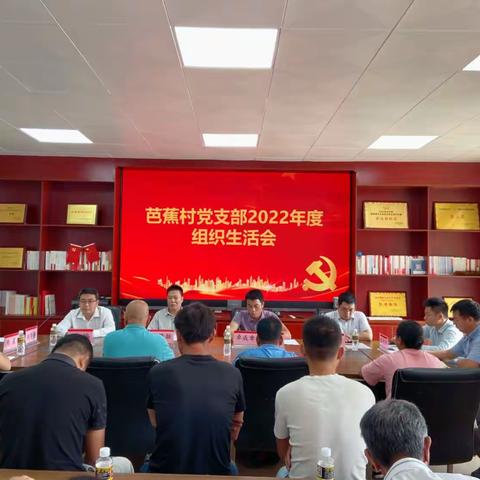 本号镇芭蕉村党支部召开2022年度组织生活会