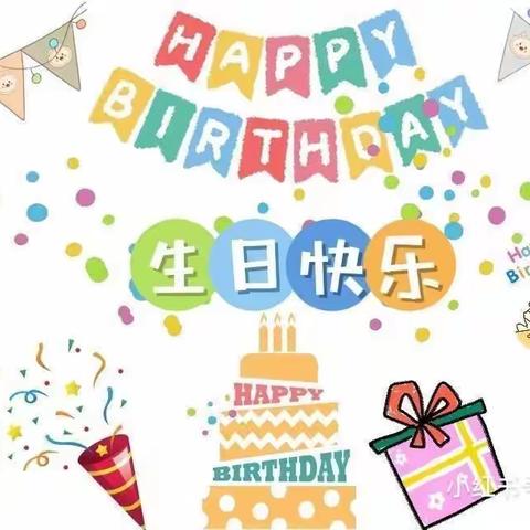 “童”年同月同生日——成安县第二幼儿园三月同月生日会