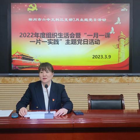 不负春光 踔厉前行——郴州市六中文科三支部2022年组织生活会暨3月“一月一课一片一实践”主题活动