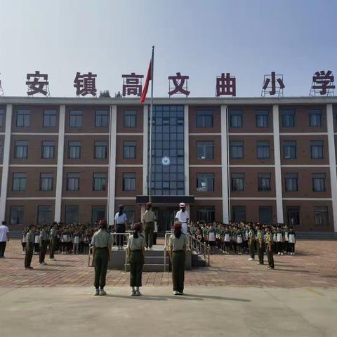 高文曲小学活动之路队、升旗、家长会，家纺（10.16---10.20）