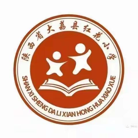 不负春光美，奋发向未来一红花小学第5周值周工作总结