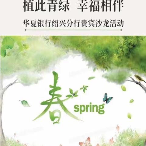 绍兴分行组织开展“植此青绿  幸福相伴”贵宾沙龙活动