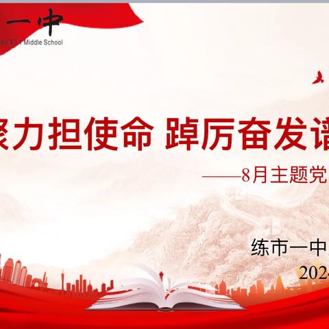 凝心聚力担使命 踔厉奋发谱新篇 ——横街学校党支部8月主题党日活动