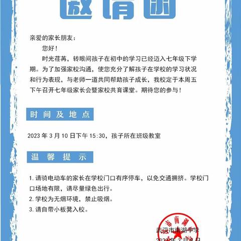 达成共识 陪伴成长——南湖中学七年级家长会