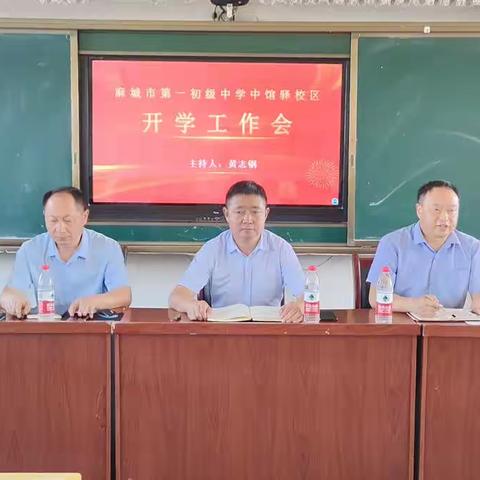 麻城市第一初级中学中馆驿校区召开全体教师会  争取开学开门红