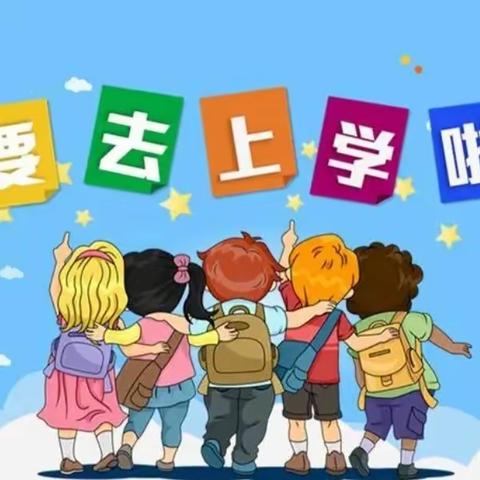 满“新”欢喜，只为遇见你——金山学校一（二）班新生入学记