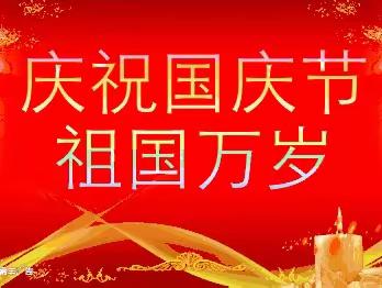 童心向党庆国庆   礼赞祖国向未来——水冶镇许朴小学六(1）中队“庆国庆”主题教育活动