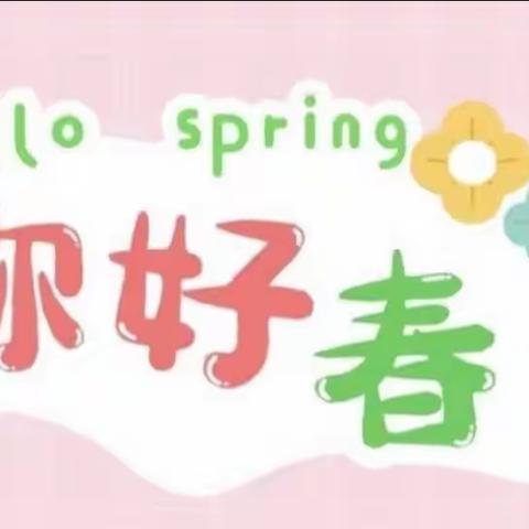 春风十里，不如有你🌺—————新世纪幼儿园苗二班