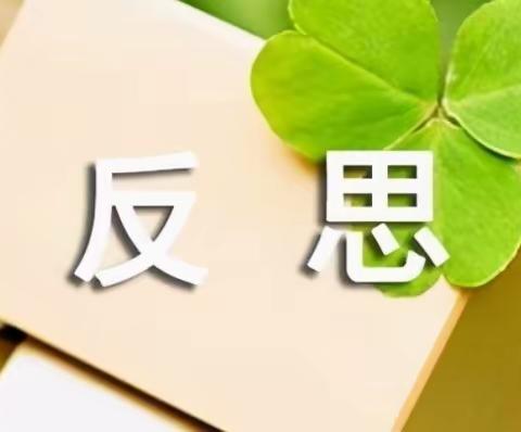 追那一束光——做一名反思型教师