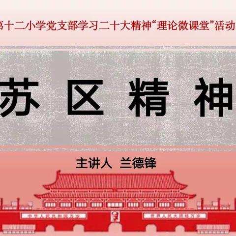 理论微课堂   今天我来讲——上饶市第十二小学党支部理论微课堂第三期