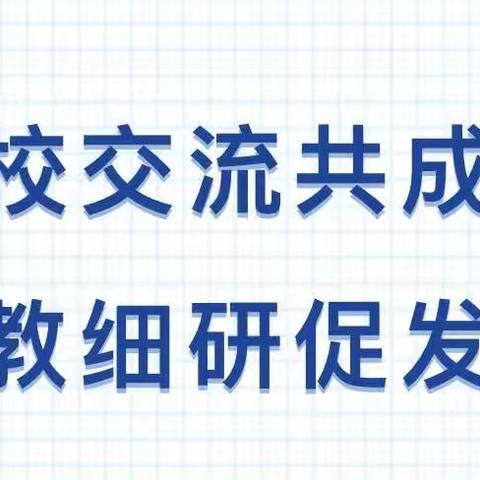 校际交流促成长，并肩携手谱芬芳——东马坊完小、怀道完小校际交流座谈会