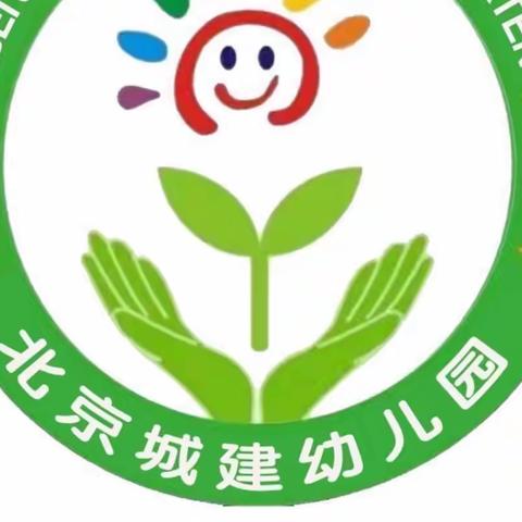 北京城建幼儿园苗苗一班精彩瞬间回顾