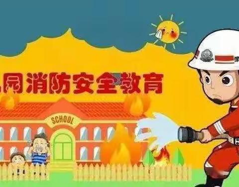 《消防安全伴我行》——马畅镇中心幼儿园消防安全演练活动