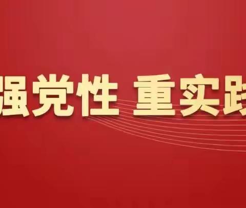 魏北街道召开“践行宗旨 为民造福--牢固树立正确政绩观”专题理论学习会