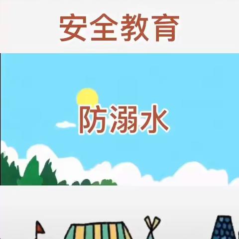 👑国际星幼儿园五一假期“防溺水”安全教育