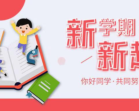 新学期，遇见更好的自己——双桥小学秋季开学准备篇