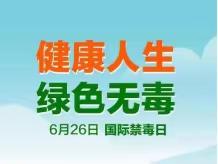 【新城区第一幼儿园一分园】国际“禁毒日”知识宣传