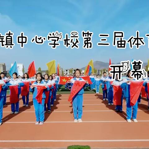 阳光体育促“双减”，青春韵律靓校园——中峰镇中心学校第三届体育节